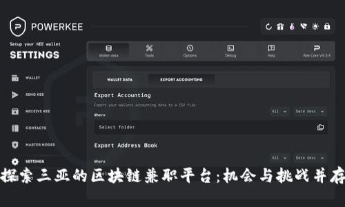 探索三亚的区块链兼职平台：机会与挑战并存