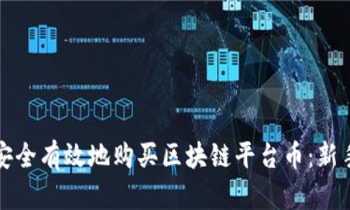 如何安全有效地购买区块链平台币：新手指南