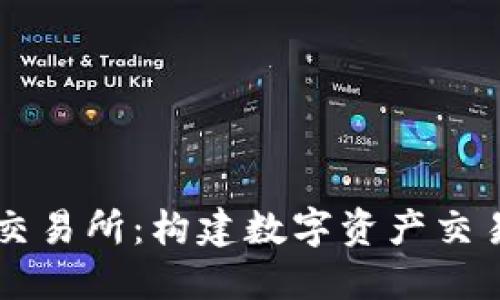 深入探讨区块链交易所：构建数字资产交易的金融服务平台