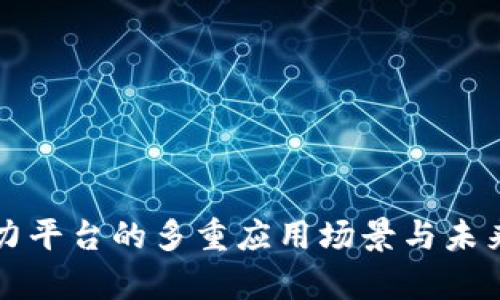 区块链算力平台的多重应用场景与未来发展前景
