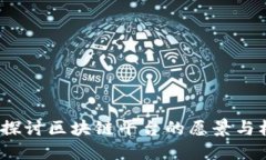 重塑未来：探讨区块链平台的愿景与核