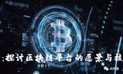 重塑未来：探讨区块链平台的愿景与核心价值观