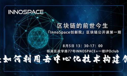 理解区块链UP平台：如何利用去中心化技术构建创新的数字生态系统