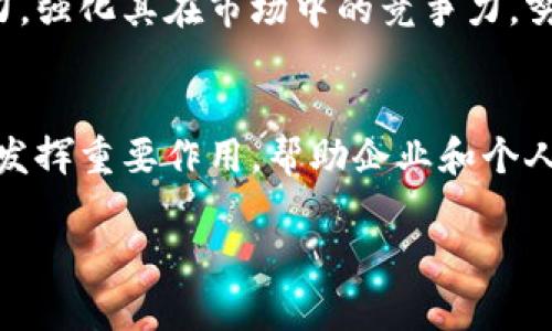 智臻链（Zhi Zhen Chain）确实是腾讯旗下的一个区块链平台。它旨在利用区块链技术推动数字经济的发展，提供为企业和开发者提供一系列区块链技术的解决方案与服务。腾讯通过智臻链，有意在打造一个更加开放、透明、安全的数字生态系统。

以下是对智臻链的一些详细介绍，包含其背景、技术特点、应用场景以及未来的发展展望。

智臻链的背景
智臻链的推出是腾讯在区块链领域的重要布局。随着数字经济的快速发展，区块链技术因其去中心化、透明和不可篡改的特性，越来越受到各行业的重视。腾讯作为国内领先的科技公司之一，通过智臻链，意在为企业提供高效、安全的解决方案，推动区块链技术的实际应用。

技术特点
智臻链具备多项技术优势，使其在众多区块链平台中独树一帜。首先，智臻链的性能较高，能够支持高并发的交易处理，适用于实时性要求较高的应用场景。其次，其跨链技术的实现，使得不同区块链之间的数据交换变得更加便捷。此外，智臻链还具备完善的智能合约功能，为开发者提供了灵活的编程环境。

应用场景
智臻链的应用场景非常广泛，涵盖了金融、供应链、版权保护、数字身份等多个领域。在金融领域，智臻链可以帮助金融机构实现高效的防欺诈、清算和结算服务；在供应链管理中，它能够通过数据共享提高供应链的透明度与追溯能力；在版权保护方面，智臻链提供了给创作者和版权方保障权益的手段；在数字身份认证方面，可以提升用户隐私保护和信息安全。

未来展望
随着区块链技术的不断发展，智臻链将积极探索更多的应用场景，与各行业合作伙伴共同推动区块链在更多领域的落地。同时，腾讯也将不断提升智臻链的技术能力，强化其在市场中的竞争力，努力实现区块链技术的全面普及。

总结
智臻链作为腾讯旗下的区块链平台，以其强大的技术背景和广泛的应用场景，正在不断推动数字经济的发展和创新。未来，我们有理由相信，智臻链将会在更多领域发挥重要作用，帮助企业和个人实现更加智能和高效的业务处理。

以上是对智臻链的详细介绍。如果你有更多具体的问题或者需要更深入的分析，请随时询问！