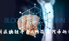 全方位解析区块链平台A网及其代币的