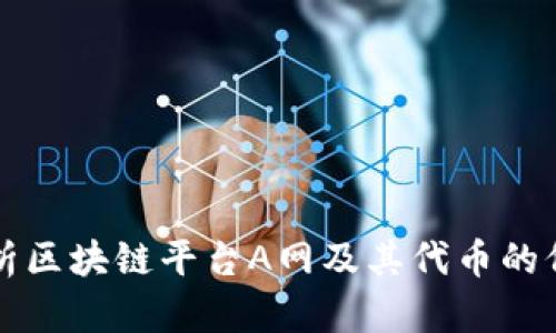 全方位解析区块链平台A网及其代币的价值与潜力