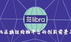 探索自动化区块链购物平台的创新前景