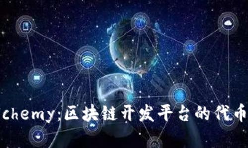 深入探讨Alchemy：区块链开发平台的代币生态与应用