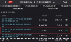 深入探索美团区块链开放平台：推动创