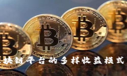 深入剖析区块链平台的多样收益模式与应用案例
