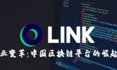 推动全球商业变革：中国区块链平台的