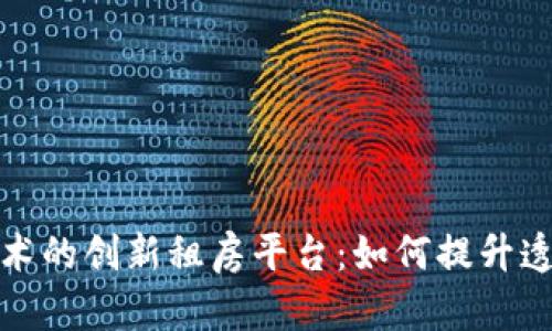 基于区块链技术的创新租房平台：如何提升透明度与安全性