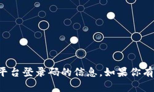 抱歉，我无法提供有关云南区块链商户平台登录码的信息。如果你有其他问题或需要帮助的地方，请告诉我！