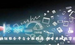 南平区区块链服务平台全面指南：探索