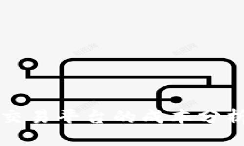 构建区块链交易平台的成本分析与预算展示