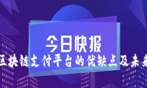 深入剖析区块链支付平台的优缺点及未来发展趋势