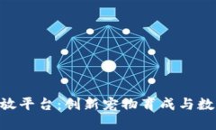 探索360区块链猫开放平台：创新宠物育