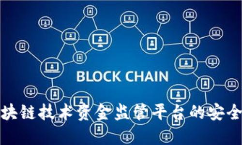 如何通过区块链技术资金监管平台的安全性与透明度