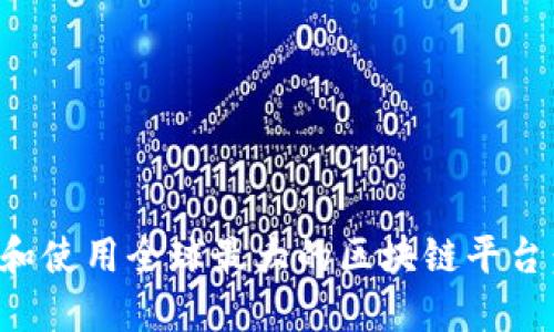 如何下载和使用全球最大的区块链平台：完整指南