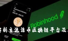 全面解析主流法币区块链平台及其特点