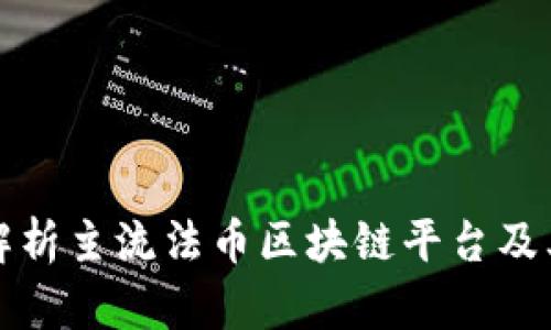 全面解析主流法币区块链平台及其特点