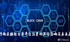 央行向区块链交易平台注资的深远影响