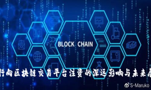 央行向区块链交易平台注资的深远影响与未来展望