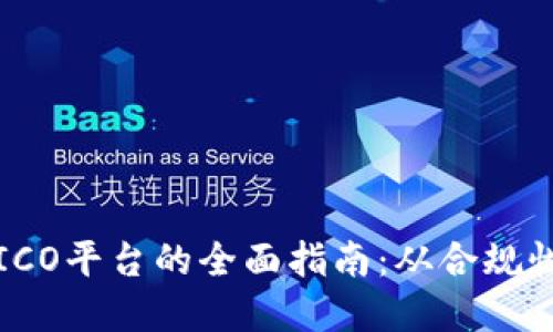 美国区块链ICO平台的全面指南：从合规性到投资机会