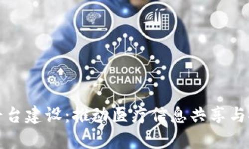 湖北医疗区块链平台建设：推动医疗信息共享与安全管理的新篇章