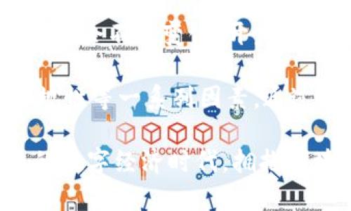   利用区块链技术构建安全高效的数字交易平台/  

 guanjianci 区块链, 交易平台, 数字货币, 安全性/ guanjianci 

引言：区块链技术的崛起与交易平台的机会
作为一种颠覆性的技术，区块链在金融领域的影响力正不断扩大。随着比特币等数字货币的流行，区块链的潜力得到了广泛关注。这种去中心化的技术不仅提高了交易的透明度和安全性，还为新一代交易平台的构建提供了新的可能性。

区块链技术的基础知识
要理解如何利用区块链开发交易平台，首先需要掌握其基本概念。区块链是一种分布式账本技术，通过密码学保护数据的完整性和隐私。每个区块都包含一组交易记录，并通过链条连接成一个不可篡改的数据结构。这种设计确保了交易的透明性、不可追溯性和防篡改性，使其成为金融交易平台的理想基础。

交易平台的基本构架
在构建基于区块链的交易平台时，首先需要考虑平台的基本架构。交易平台通常包括前端用户界面、后端服务器和区块链网络三大部分。前端为用户提供友好的接口，允许他们进行交易、查看账户信息等功能；后端服务器负责处理用户请求，进行数据存储和计算；区块链网络则负责记录所有交易并确保数据的安全。

选择合适的区块链平台
开发团队需要根据项目需求选择合适的区块链平台。当前流行的区块链平台包括以太坊、Hyperledger Fabric和EOS等。以太坊以其智能合约功能而著称，适合开发复杂的金融应用；而Hyperledger Fabric则更适合企业级解决方案，提供了强大的权限管理功能；EOS则因其高性能而受到关注，适合高并发的交易场景。

安全性的重要性
在开发交易平台时，安全性是一个不可忽视的环节。区块链虽然提供了高水平的安全保障，但仍然存在智能合约漏洞、51%攻击等风险。开发团队需要采取有效措施来提高平台的安全性，例如进行代码审查、定期进行安全测试和渗透测试，以及加强用户身份验证等措施。

用户体验的设计
用户体验在交易平台的成功中举足轻重。良好的用户界面设计能吸引更多用户使用平台。开发团队应关注界面的简洁性、易操作性以及响应速度，从而提供顺畅的交易体验。此外，可以考虑引入多语言支持，满足不同地区用户的需求。

智能合约的应用
在区块链交易平台中，智能合约发挥着至关重要的作用。通过智能合约，交易可以在没有中介的情况下自动执行。这种自执行协议可以帮助减少交易成本，提高效率。开发团队应根据不同的业务场景设计合适的智能合约，以确保其功能完备、安全可靠。

合规性与法规
随着数字货币交易的快速增长，各国政府对区块链和数字货币交易平台的监管也逐渐加强。开发者需要深入了解所在区域的法规，以确保平台的合规性。可能需要与法律顾问合作，建立合规框架，定期更新政策和流程，以应对不断变化的监管环境。

市场推广策略
一个优秀的交易平台不仅需要良好的技术支持，还需要有效的市场推广策略。开发团队可以利用社交媒体、内容营销、搜索引擎等手段来吸引潜在用户。此外，教育市场和用户，让他们了解区块链技术及其带来的优势，能进一步提升用户信任度和平台使用率。

总结：区块链技术与未来交易平台的发展
区块链技术的不断成熟为数字交易平台的发展提供了广阔的前景。通过利用这一技术，开发团队可以创造出更安全、高效、透明的交易解决方案。虽然在过程中面临许多挑战，但随着技术的进步及市场的认可，未来的交易平台将会更加多样化和智能化，为全球用户提供优质的交易体验。

附录：成功案例分析
为了更直观地了解区块链交易平台的实践应用，我们可以分析一些成功的案例。例如，Binance和Coinbase都是当前最知名的交易平台，它们利用区块链技术构建了安全、高效的交易环境。这些平台通过不断用户体验和提高安全性，赢得了大量用户的信赖。

未来的发展方向
区块链技术的应用尚处于发展阶段，未来的交易平台必将朝着更高的效率、更多的功能和更强的安全性方向迈进。随着技术的不断进步，用户的需求也会不断变化，开发者需要时刻关注市场动态，快速适应变化，以持续增强平台的竞争力。 

通过以上分析，我们对利用区块链技术开发数字交易平台的路径和方法有了全面的了解。这不仅涉及技术上的挑战，也包括市场推广、用户体验、合规性等一系列因素。通过不断实践和，我们可以期待未来区块链交易平台的美好蓝图。 

这种全面性和深度的分析可以帮助你更好地理解区块链技术如何变革交易平台的未来，同时激发出更多创新的点子和解决方案。在这个快速发展的数字经济时代，拥抱区块链与科技的融合，美好的未来就在眼前。
