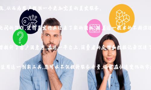   理发师区块链：重塑美发行业的未来平台 / 
 guanjianci 区块链,理发师,美发行业,数字技术 /guanjianci 

引言
在不断发展的数字时代，各行各业都在寻求创新的解决方案来提高效率和透明度。美发行业也不例外，理发师区块链便是这样一个革命性的平台，它通过先进的区块链技术，为美发行业的各个方面带来了新的生机。通过这一平台，理发师、顾客和美发店都能获得更好的体验。

理发师区块链的愿景
理发师区块链的核心目标是利用去中心化的特点解决现有美发行业中的一些痛点。例如，很多时候顾客在选择理发师时缺乏足够的信息。此外，理发店之间的竞争也导致价格的不透明，顾客往往在服务质量和费用上感到困惑。理发师区块链通过提供一个透明、安全的平台，可以让顾客更方便地找到合适的理发师，同时提升理发师的职业形象。

区块链技术的基本原理
区块链是一个分布式数据库，其核心理念是去中心化。每个数据都是“区块”，这些区块通过加密技术连接成一个链。在每个区块中，都会包含一条交易记录，而这些记录一旦被确认就无法更改。这种特性使得所有交易透明且不可篡改，在美发行业中可以带来诸多好处。

平台的核心功能
h4理发师档案/h4
理发师区块链允许每位理发师创建自己的个人档案，记录其工作经历、技能以及客户评价。顾客可以通过查询这些档案，选择适合自己的理发师，提升了选择的准确性。

h4预约服务/h4
平台提供简便的在线预约功能，顾客可以直接在理发师的档案页面上进行预约。通过将时间表和可用性记录在区块链上，顾客与理发师之间的沟通更加流畅，避免了预约冲突。

h4支付系统/h4
进一步增强了透明度与安全性的支付系统。区块链技术确保所有支付交易都被记录，同时使用加密货币付款，还能降低交易手续费。此外，顾客和理发师之间的支付评分系统可以提升服务质量。

监管与信任
在美发行业中，建立信任是至关重要的。理发师区块链不仅记录交易和评价，还提供第三方审核的功能，确保所有信息的真实性。顾客在选择理发师时，不再仅仅依赖于朋友的推荐，而是可以查看完整的评价历史和业绩记录。

对理发师的支持
理发师区块链不仅为顾客提供便利，还致力于为理发师提供更多支持。平台可通过教育和培训模块，为理发师提升技能提供必要的资源。同时，个人档案的曝光度增加，理发师可以接触到更多潜在客户，从而提升收入。

全球化视野
理发师区块链的平台可在全球范围内运营。不同国家的理发师和顾客可以通过同一个平台进行互动，丰富了美发文化的交流。同时，国际支付的简化也为国际理发师提供了更多商业机会。

经营者的利益
美发店经营者也能从理发师区块链中受益。通过平台的数据分析，他们可以获得更深入的市场洞察，了解顾客需求与行为。这不仅可以帮助他们经营策略，还有助于提升顾客体验，从而吸引忠实客户。

未来展望
随着技术的不断进步，理发师区块链将不断完善。我们期待在未来，这一平台将能够整合更多功能，例如虚拟现实的美发体验或AI推荐系统，从而为用户提供一个更加完美的美发服务。

总结
理发师区块链作为美发行业的创新平台，利用区块链技术实现了高效、安全与透明的服务模式。通过提升信息透明度，加强顾客与理发师之间的信任，使得美发行业迎来了新的转机。随着这一技术的不断演进，未来的美发行业将会更加繁荣。

附录：区块链技术在美发行业的实际案例
全球已有多家理发店开始尝试应用区块链技术。例如，美国的一家理发连锁，通过理发师区块链实现了顾客与理发师之间的无缝对接，显著提升了客户满意度。在这一平台上，消费者的反馈和数据记录促进了理发师不断改进服务，使得行业内的竞争更加良性。

如何参与理发师区块链
如果你是理发师、顾客或美发店经营者，不妨考虑参与到这个平台中来。注册过程简单且直观，社区的支持也让新用户能够迅速适应。通过使用这一创新工具，您可以不仅提升服务质量，还能在快速变化的市场中占据一席之地。

总之，理发师区块链正在创造一个值得期待的新未来，为全世界的美发爱好者带来更好的体验。