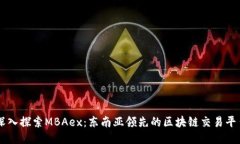 深入探索MBAex：东南亚领先的区块链交