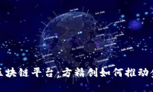 探秘建设银行区块链平台：方精创如何推动金融科技的革新