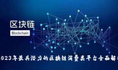 2023年最具潜力的区块链消费类平台全