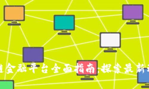 玉溪区的区块链金融平台全面指南：探索最新动态与市场机遇