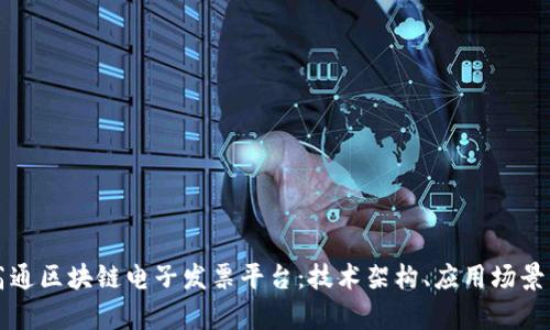 全面解析高通区块链电子发票平台：技术架构、应用场景与未来展望