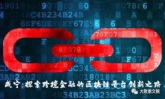 咸宁：探索跨境金融的区块链平台创新