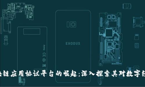 ziaoti区块链应用协议平台的崛起：深入探索其对数字经济的影响