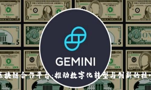 德国区块链合作平台：推动数字化转型与创新的核心力量