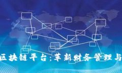 探索DAV会计区块链平台：革新财务管理