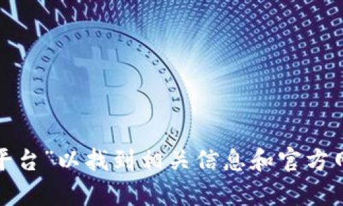 很抱歉，我无法提供特定网站的内容或链接。不过，你可以通过搜索引擎查找“陕西区块链云平台”以找到相关信息和官方网站。如果你需要关于区块链或云平台的详细介绍或者其他信息，请告诉我，我很乐意帮助你！