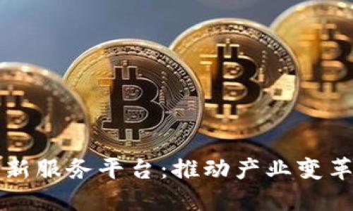 解密中国区块链创新服务平台：推动产业变革与金融科技的未来