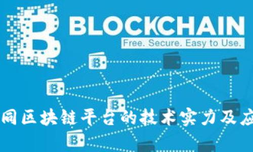 深入探讨不同区块链平台的技术实力及应用场景分析