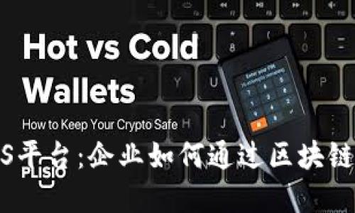 探索超级区块链BaaS平台：企业如何通过区块链技术实现数字化转型