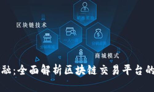 开创未来金融：全面解析区块链交易平台的运作与应用