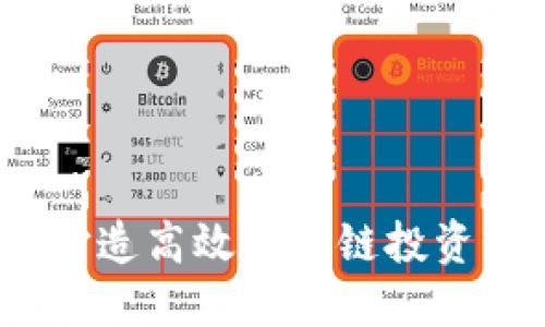 从初创到成功：打造高效区块链投资平台的全面指南
