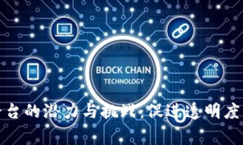 探索区块链国家平台的潜力与挑战：促进透明度与效率的革新工具