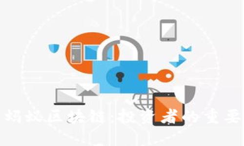 全面解读蚂蚁区块链：投资者的重要平台选择