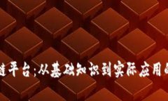 深入解析区块链平台：从基础知识到实