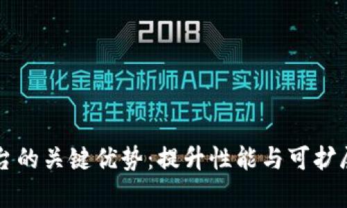 区块链二层平台的关键优势：提升性能与可扩展性的全景解析